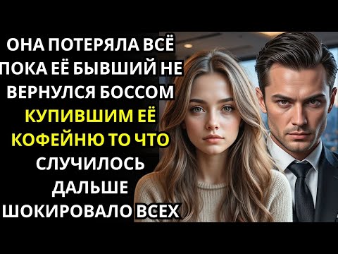 Видео: Она прокляла мужчину, купившего её кофейню… он оказался тем самым миллионером, которого она игнориро