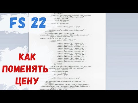 Видео: КАК ПОМЕНЯТЬ ЦЕНУ - Farming Simulator 22