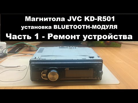 Видео: Магнитола JVC KD-R501. Часть 1 - Ремонт устройства