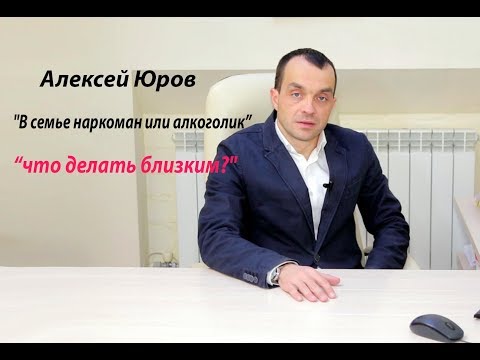 Видео: Лекции Алексея Юрова. Зависимость - просто о сложном.
