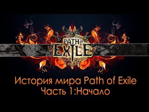 Видео: История мира Path of Exile.Часть 1. Начало.
