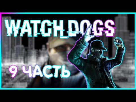 Видео: НИККИ / УБРАЛА  АРАКУ  |ИГРОФИЛЬМ ПРОХОЖДЕНИЕ|  9 часть |Watch_Dogs
