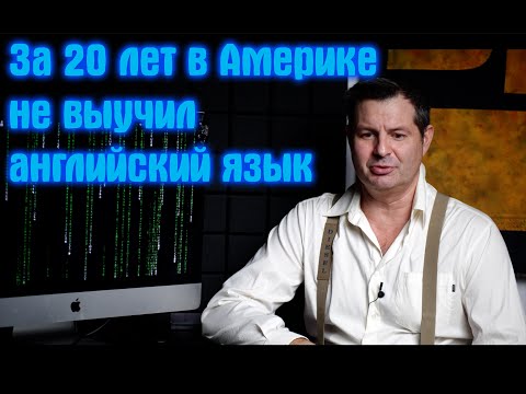 Видео: Почему за 20 лет В Америке я плохо говорю на английском? Может я осел?