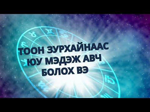 Видео: тоон зурхайгаас юу мэдэж болох вэ?