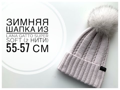 Видео: ЗИМНЯЯ шапка с красивым рисунком из Lana Gatto Super SOFT (в 2 нити) 55-57 см
