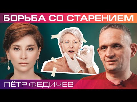Видео: Как мы можем бороться со старением? Пётр Федичев.