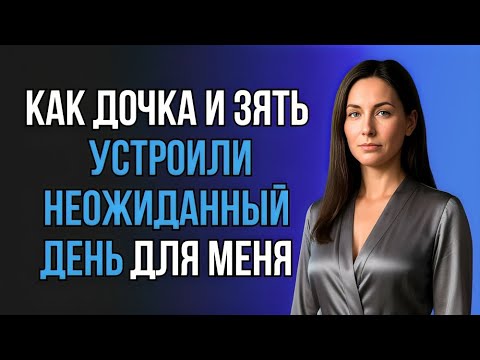 Видео: Дочка и зять позвали меня на неожиданное приключение!