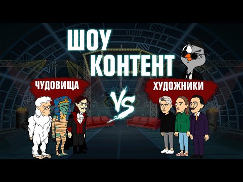 Видео: ШОУ КОНТЕНТ с Подозрительной Совой #17. Чудовища VS Художники