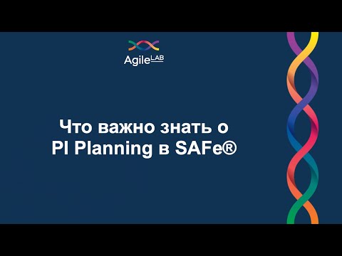 Видео: Что важно знать о PI Planning в SAFe®