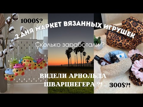 Видео: Продаем игрушки на пляже /Видели Арнольда Шварцнегера.Ярмарка игрушек #amigurumi #работавамерике 
