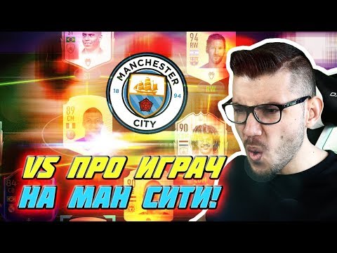 Видео: WICKYBG СРЕЩУ ПРО ИГРАЧ НА МАНЧЕСТЪР СИТИ! FIFA 20