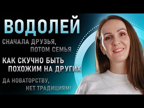 Видео: Водолей - Как скучно быть похожим на других! Подробная характеристика знака зодиака