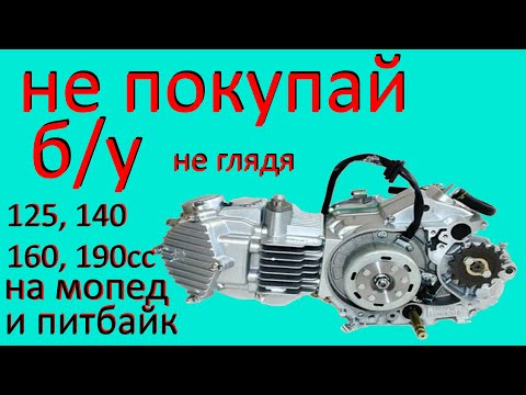 Видео: Двигатель 140 160 кубов для мопеда альфа дельта. Как не купить хлам