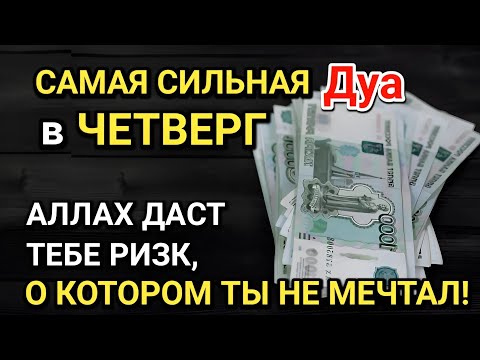 Видео: САМАЯ СИЛЬНАЯ Дуа в ЧЕТВЕРГ! Все желания сбываются! ДАЕТ БОГАТСТВО, УСПЕХ И СЧАСТЬЕ!!