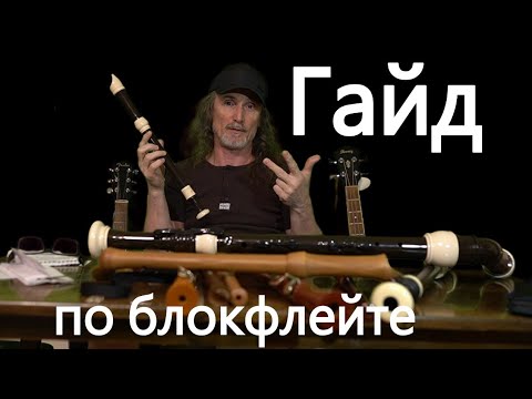 Видео: Гайд по блокфлейте: что вы хотели узнать, но стеснялись спросить.