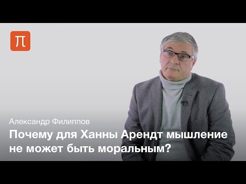 Видео: Проблема морали у Ханны Арендт - Александр Филиппов