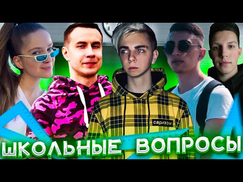 Видео: ДИНА БЛИН САМАЯ УМНАЯ ИЗ СТРИМЕРОВ? ШОУ ШКОЛЬНЫЕ ВОПРОСЫ ОТ МОКРИВСКОГО!ЛИКС ДЕСАУТ МЗЛФ И ФРУКТОЗКА