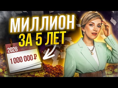 Видео: Как превратить копейки в МИЛЛИОН? Пошаговый математический расчёт, как стать миллионером