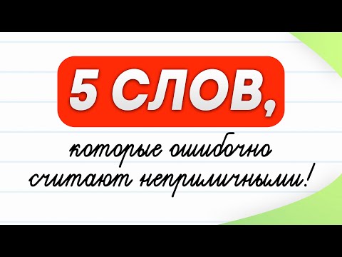 Видео: 5 неприличных слов, которые на самом деле не такие! Часть 1 | Русский язык