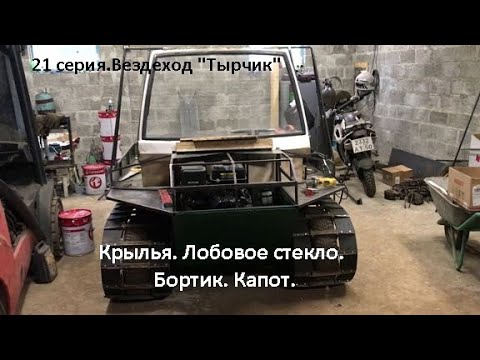 Видео: 21 серия.  Крылья. Лобовое стекло. Капот