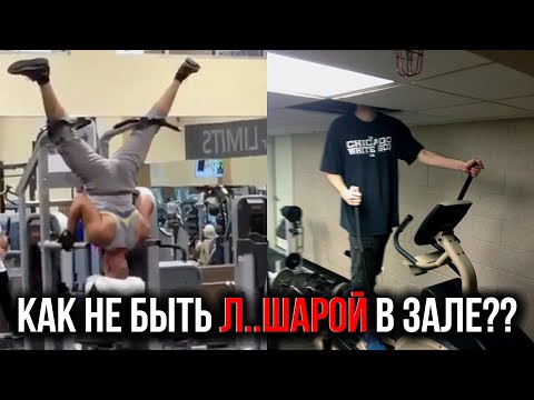 Видео: Что нужно знать перед походом в тренажерный зал? / 11 правил