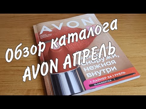 Видео: Обзор каталога AVON АПРЕЛЬ. Что выгодно купить.