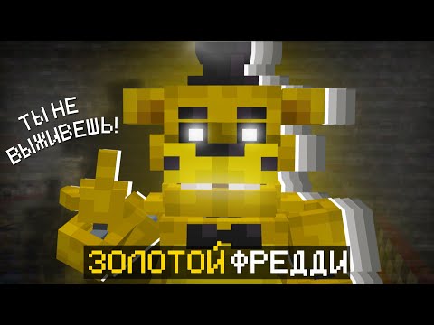 Видео: ЗОЛОТОЙ ФРЕДДИ?! ФНАФ В МАЙНКРАФТЕ? ПРОХОЖДЕНИЕ КАРТЫ В МАЙНКРАФТ!
