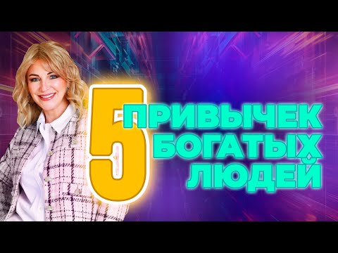 Видео: 5 привычек богатых людей 🔥💰💵