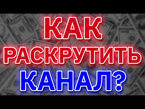 Видео: Уникальная ТЕХНОЛОГИЯ продвижения ютуб канала.