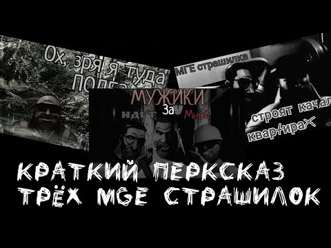 Видео: Краткий пересказ: трёх MGE Страшилок