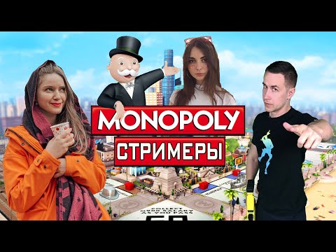 Видео: 🎰МОНОПОЛИЯ СТРИМЕРЫ🔥 | #dmitryilixxx #dinablin #mokrivskyi #fiveskill #ahrinyan