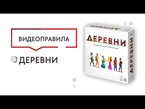 Видео: Деревни — Настольная игра. Видеоправила 🎬👀🔎