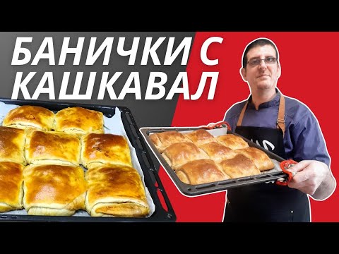 Видео: Домашни Банички с Кашкавал. Стъпка по Стъпка!