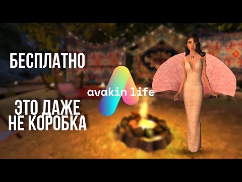 Видео: ХАЛЯВНАЯ АНИМКА И ЭТО ДАЖЕ НЕ КОРОБКА 😌 Avakin life