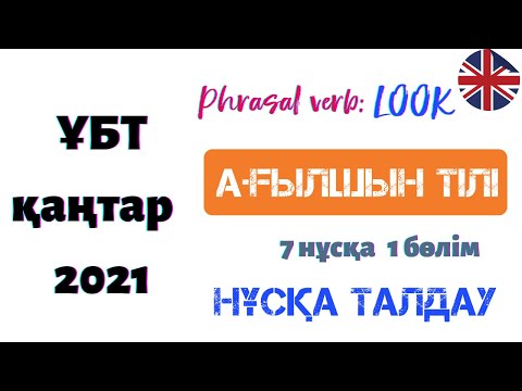 Видео: ҰБТ Ағылшын тілі / 7 нұсқа / ҚАҢТАР 2021 / нұсқа талдау