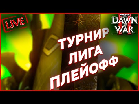 Видео: ТУРНИР ЛИГА ПЛЕЙОФФ: Warhammer 40000 Dawn of War 2 Retribution Elite Mod