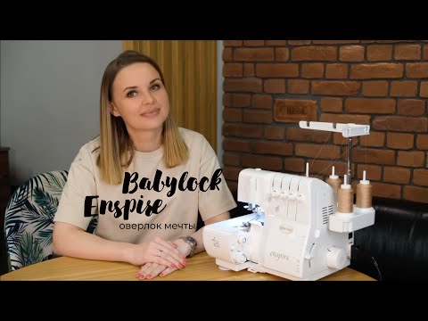 Видео: Babylock Enspire - толковый обзор на лучший оверлок