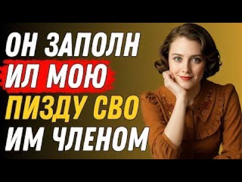 Видео: Мачеха застукала меня в ванной... | Истории измен