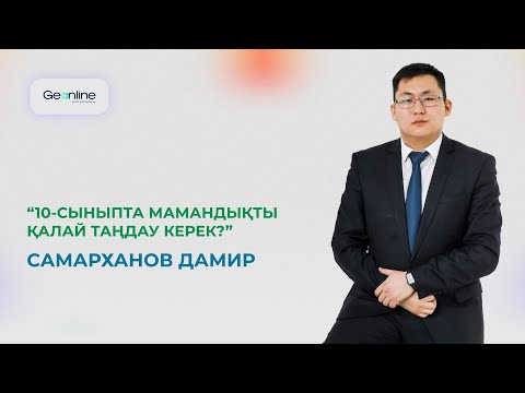 Видео: 10-сыныпта мамандықты қалай таңдау керек?