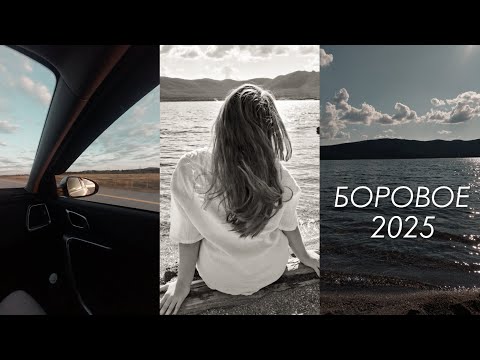 Видео: БОРОВОЕ 2025