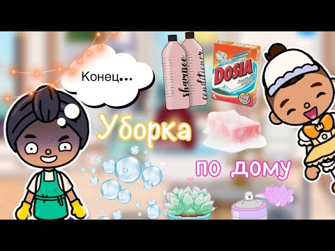 Видео: Уборка по дому 🧼🧹 / кошмар 😳 / Toca Life World / тока бока / toca boca / Secret Toca