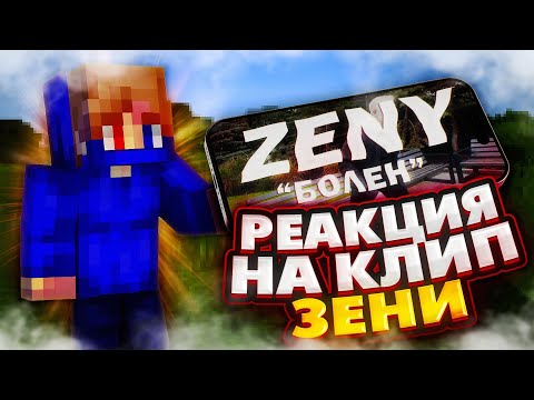 Видео: РЕАКЦИЯ НА КЛИП "ZENY - БОЛЕН" ! ЗЕНИ