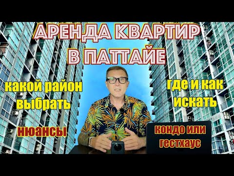 Видео: Таиланд Глазами Фаранга. Часть.3 Аренда жилья в Паттайе