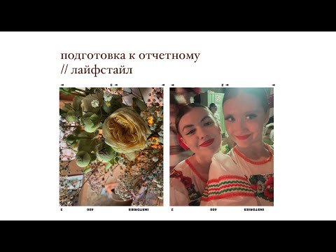 Видео: Подготовка к отчетному концерту // лайфстайл влог