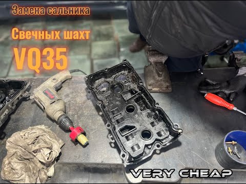 Видео: Замена сальника свечных шахт VQ35DE/HR