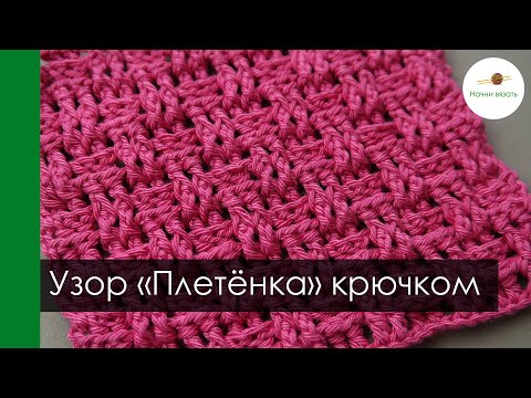 Видео: ПЛЕТЁНКА. ФАКТУРНЫЙ ПРОСТОЙ УЗОР КРЮЧКОМ ИЗ ВЫПУКЛЫХ И ВОГНУТЫХ СТОЛБИКОВ С НАКИДОМ || Начни вязать!