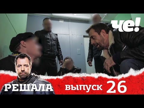Видео: Решала | Выпуск 26 | Разоблачение мошенников и аферистов