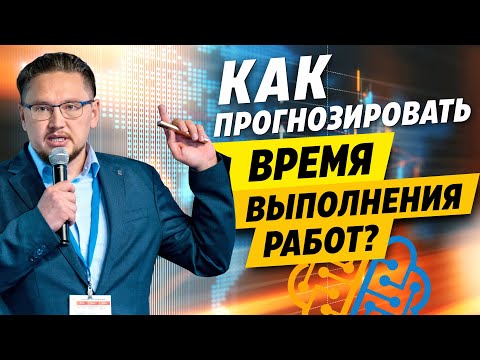 Видео: Как прогнозировать время выполнения задач? Методики прогноза