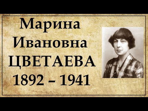 Видео: Марина Цветаева биография кратко самое главное | Интересные факты из жизни