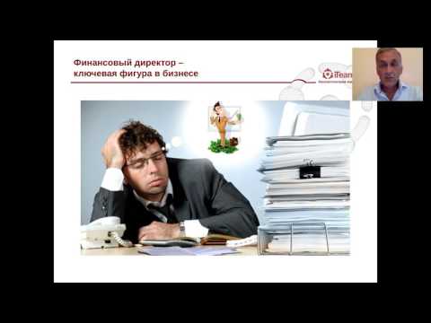 Видео: Что должен делать финансовый директор